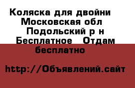 Коляска для двойни  - Московская обл., Подольский р-н Бесплатное » Отдам бесплатно   